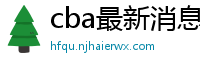 cba最新消息